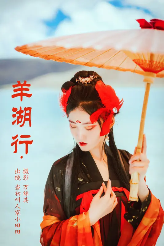 [YITUYU艺图语]2023.10.30 羊湖行 当初叫人家小田田 - 艺图语