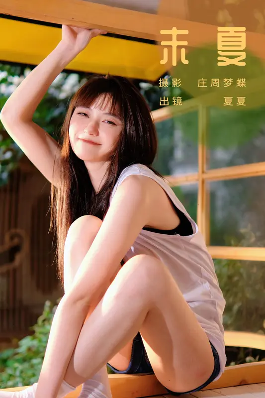 [YITUYU艺图语]2023.10.31 末夏 夏夏 - 艺图语