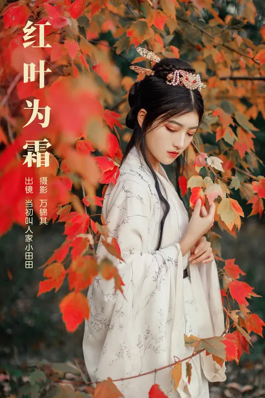 [YITUYU艺图语]2023.10.31 红叶为霜 当初叫人家小田田 - 艺图语