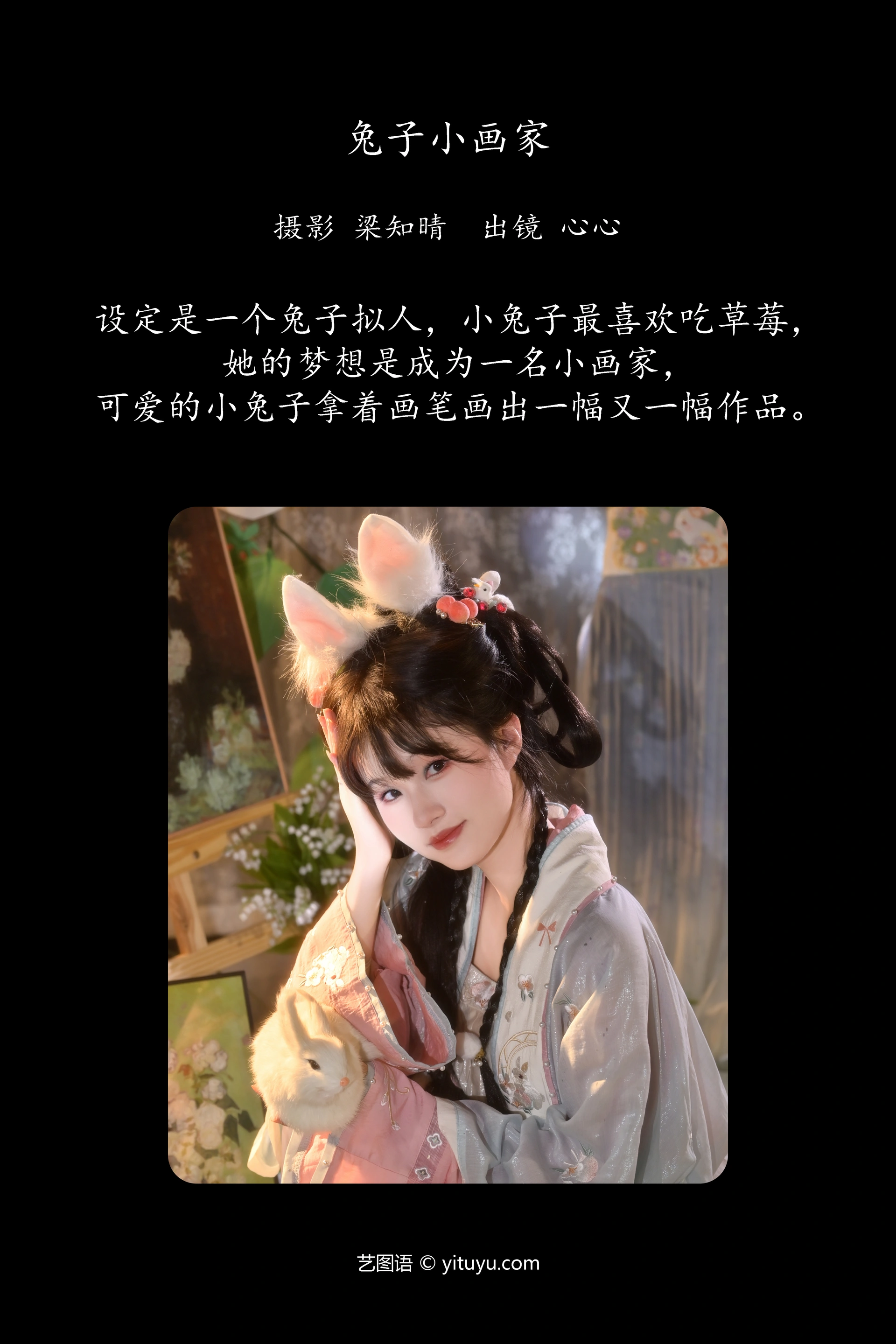 [YITUYU艺图语]2023.11.01 兔子小画家 蛋糕杀手 1