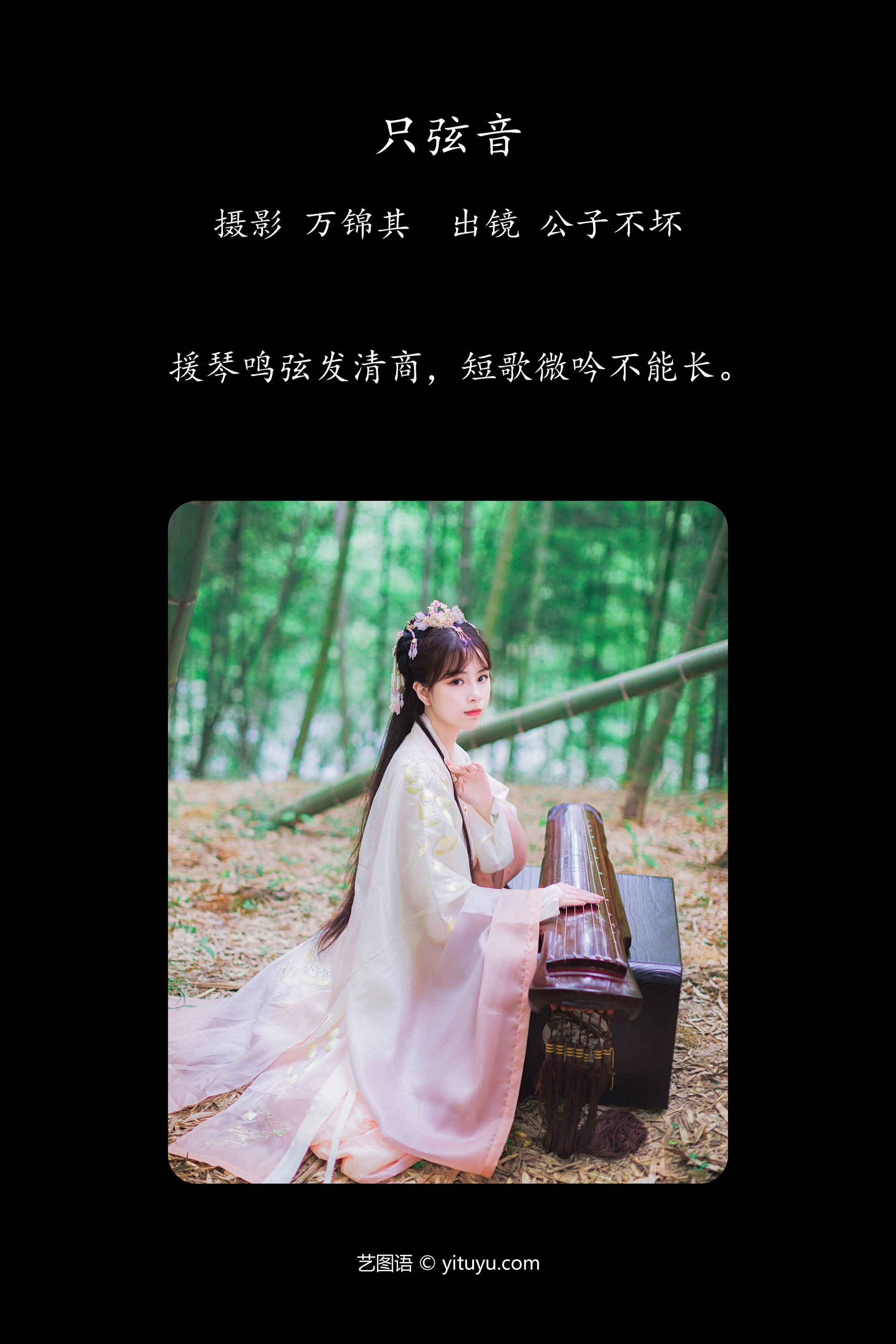 [YITUYU艺图语]2023.11.01 只弦音 公子不坏 1