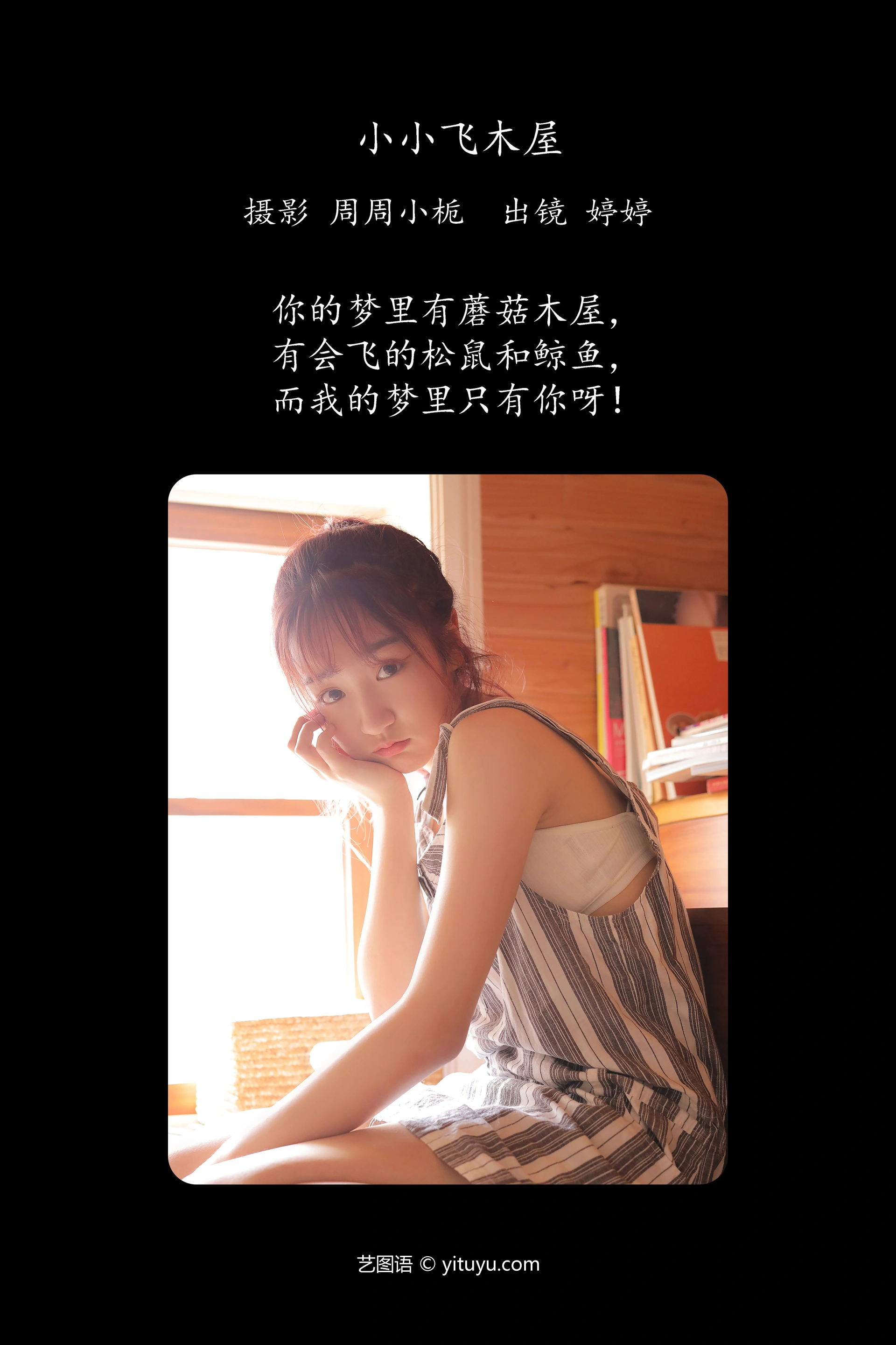 [YITUYU艺图语]2023.11.01 小小飞木屋 婷婷 1