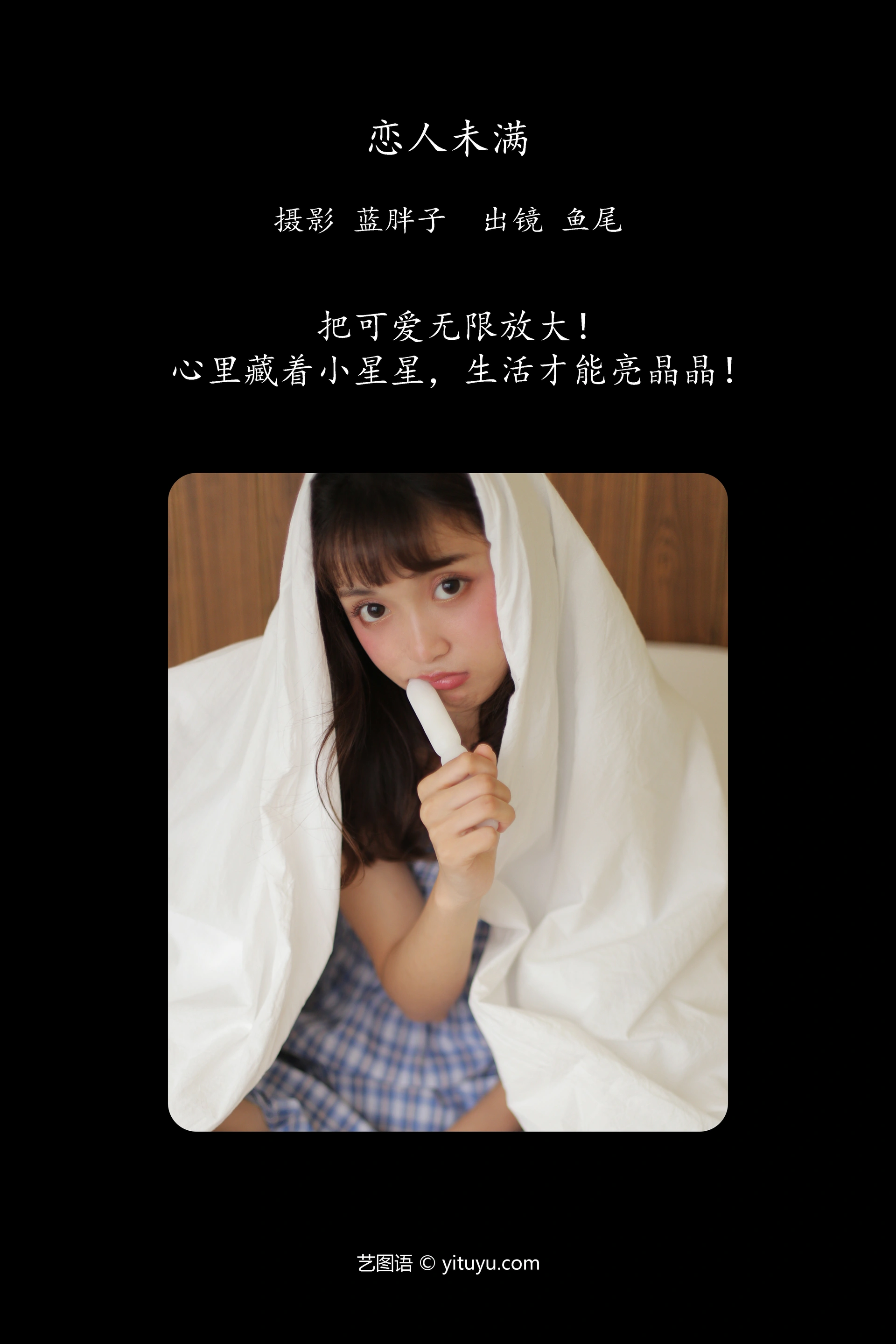 [YITUYU艺图语]2023.11.01 恋人未满 一条鱼尾 1