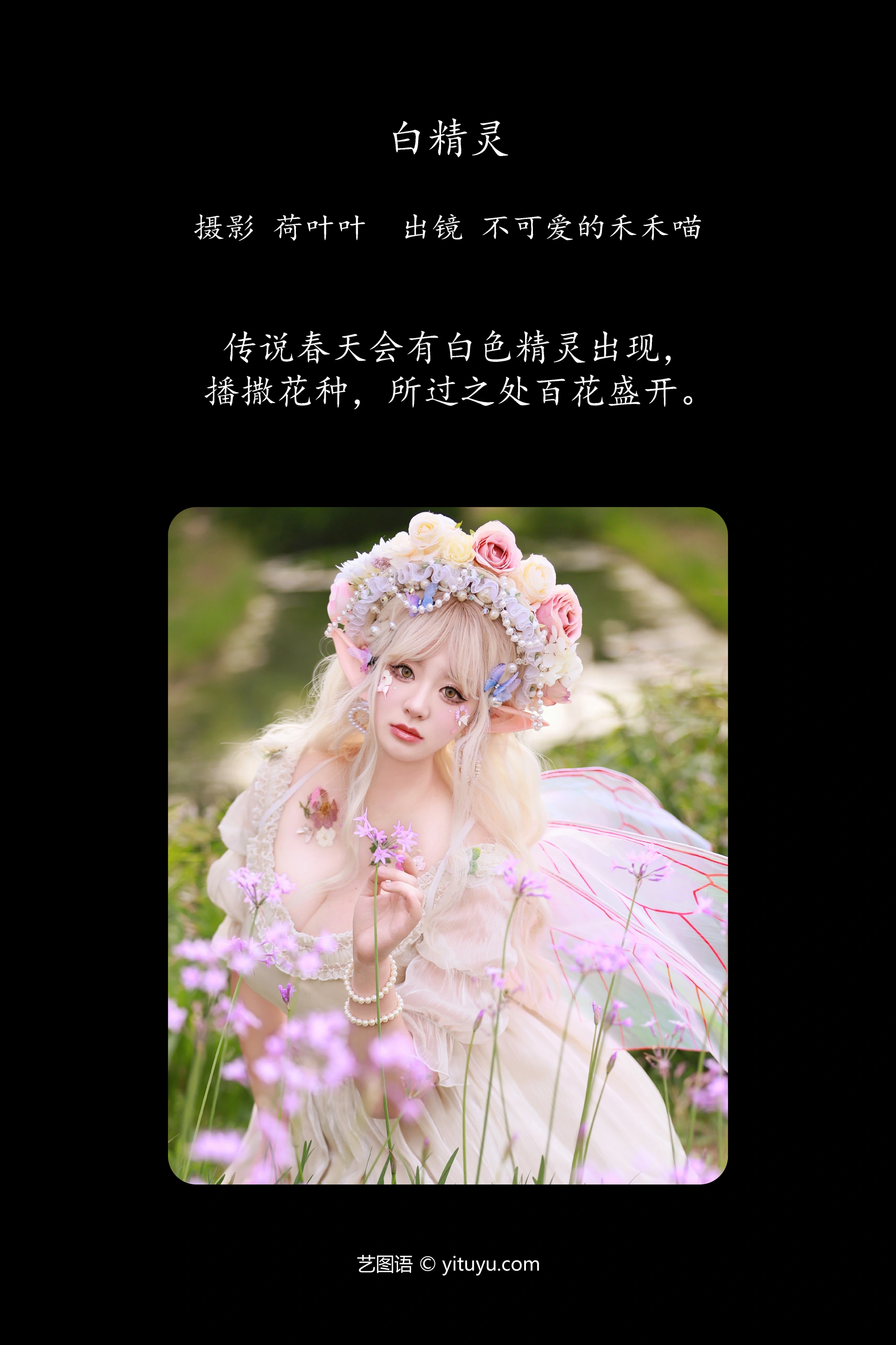 [YITUYU艺图语]2023.11.01 白精灵 不可爱的禾禾喵 1