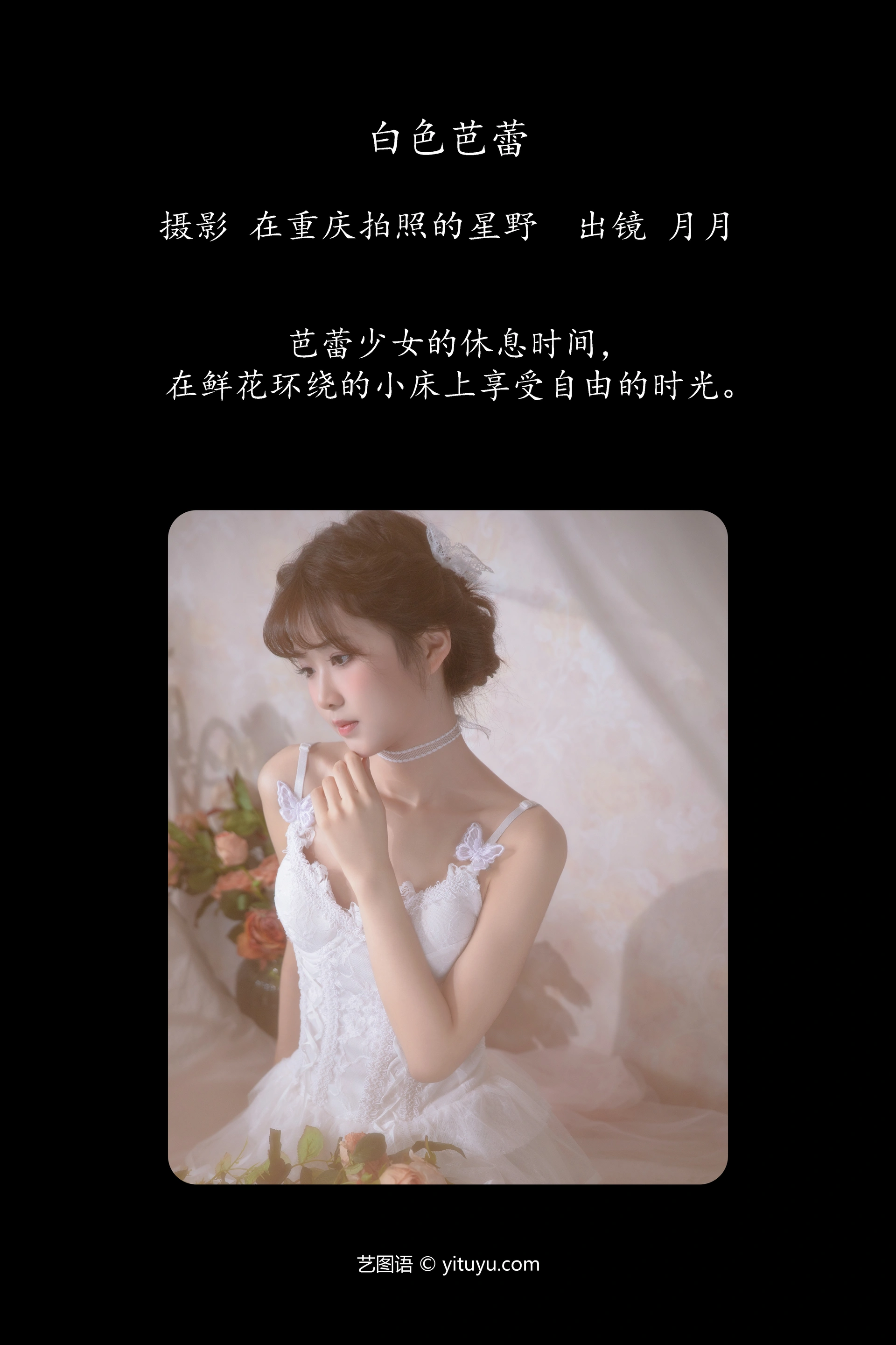 [YITUYU艺图语]2023.11.01 白色芭蕾 月月 1