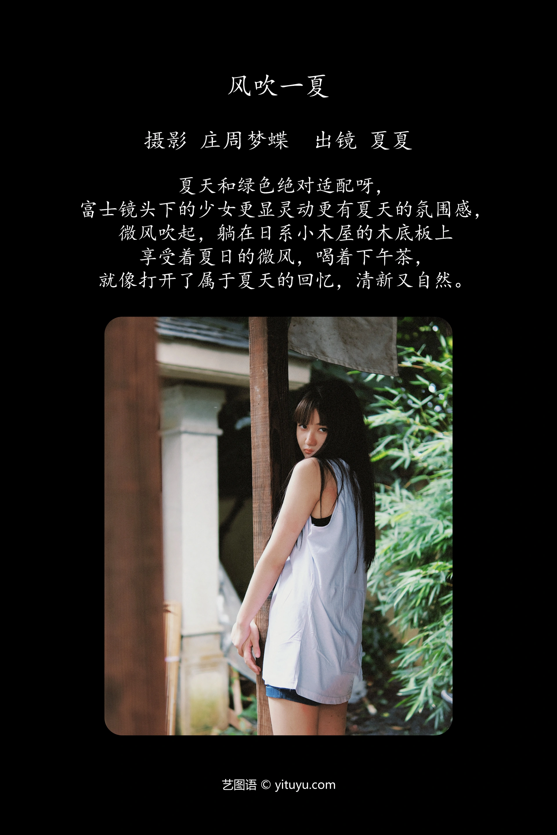 [YITUYU艺图语]2023.11.01 风吹一夏 夏夏 1