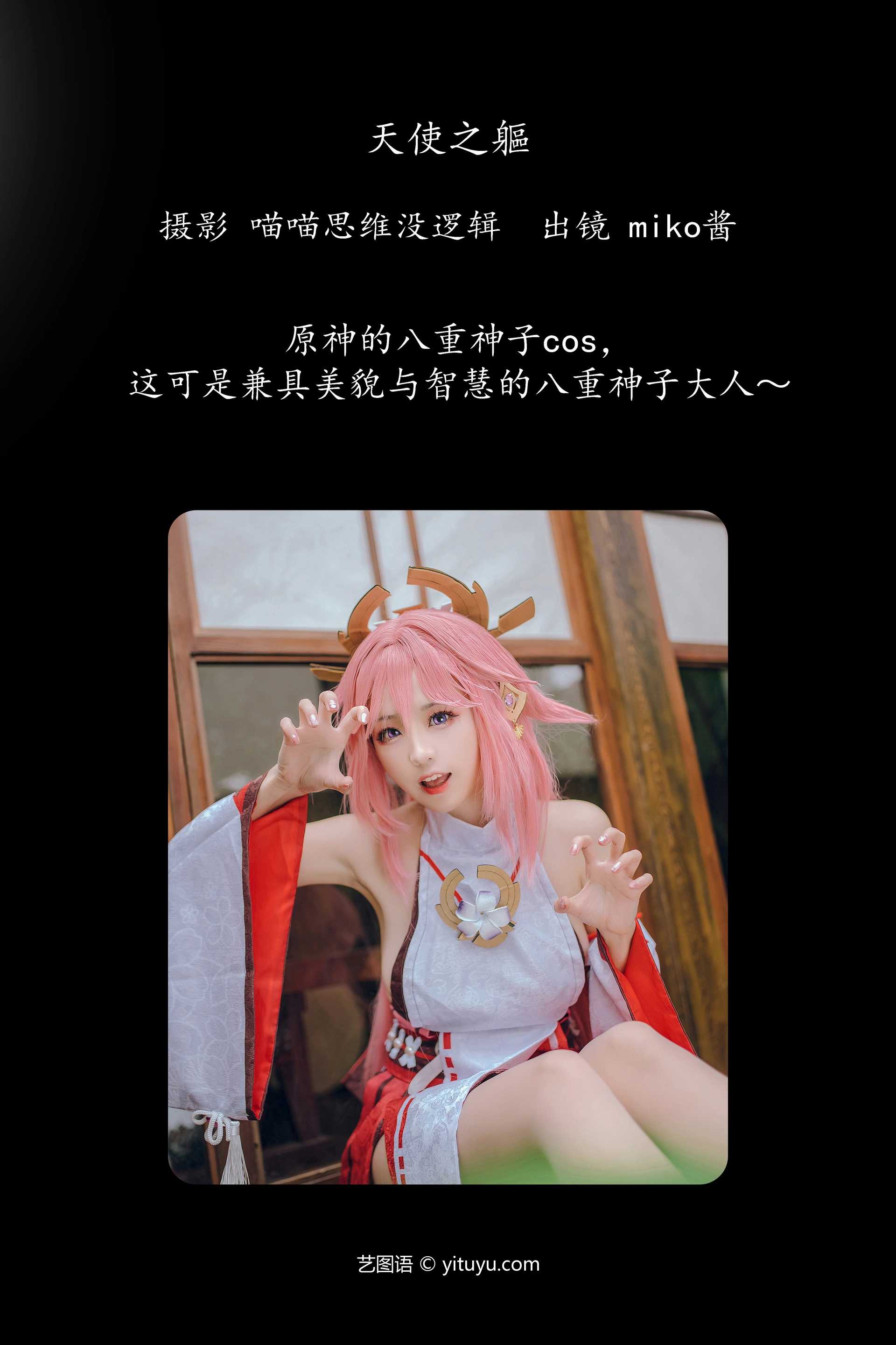 [YITUYU艺图语]2023.11.02 八重神子 miko酱ww 1