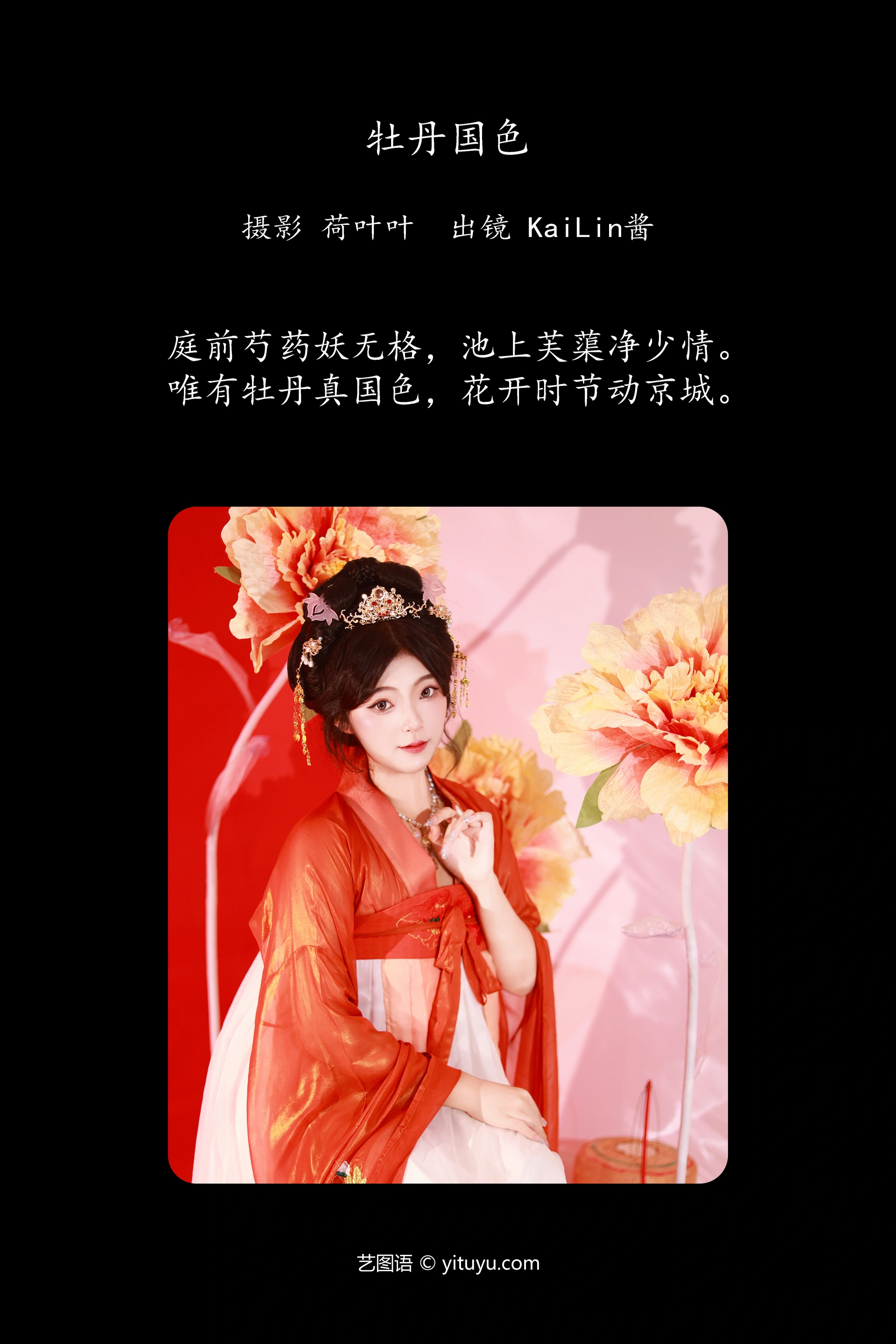 [YITUYU艺图语]2023.11.02 牡丹国色 KaiLin酱 1