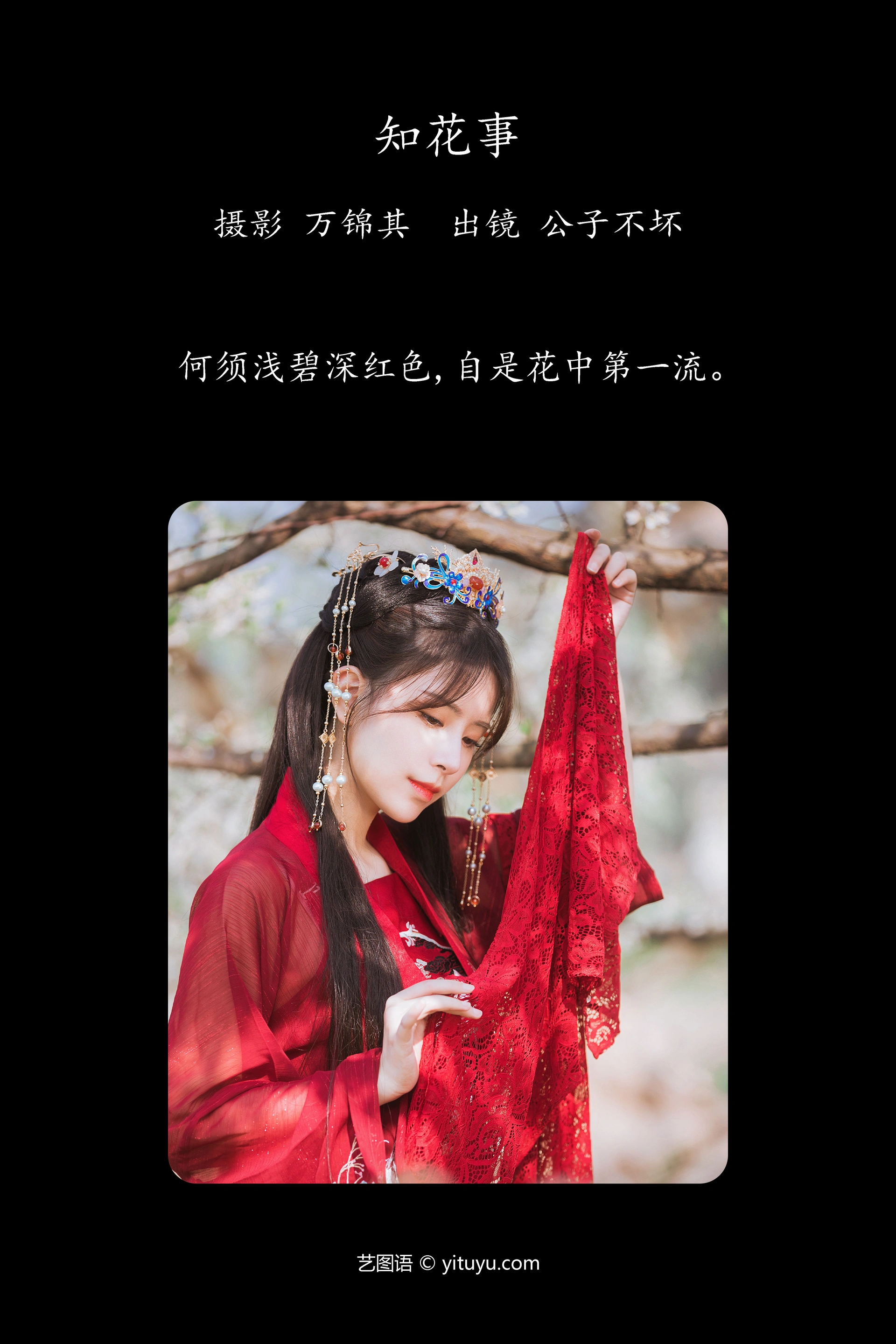[YITUYU艺图语]2023.11.02 知花事 公子不坏 1