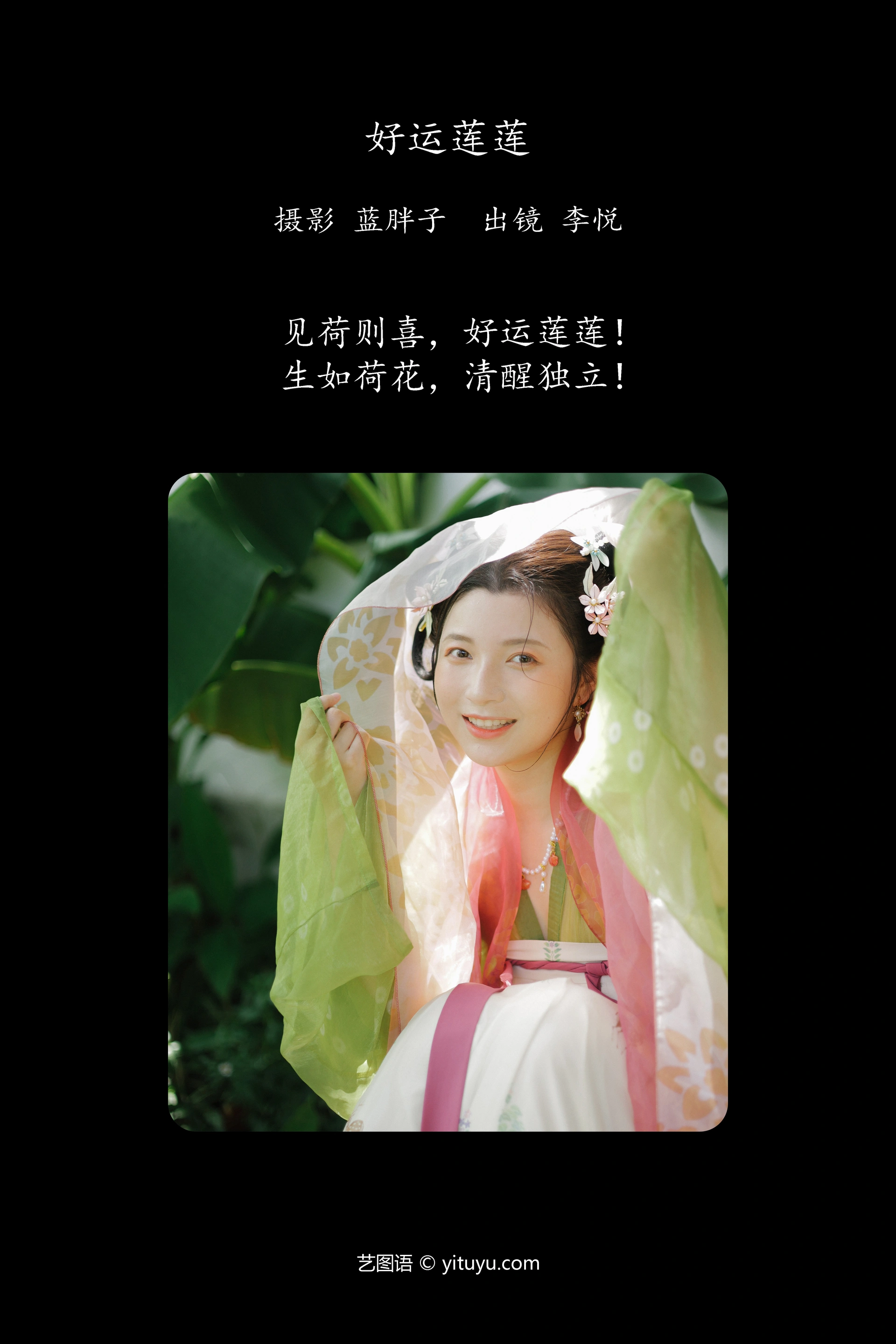 [YITUYU艺图语]2023.11.03 好运莲莲 李悦 1